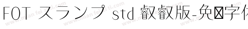 FOT スランプ std 叡叡版字体转换